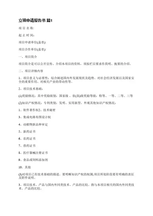 立项申请报告书(精选22篇)