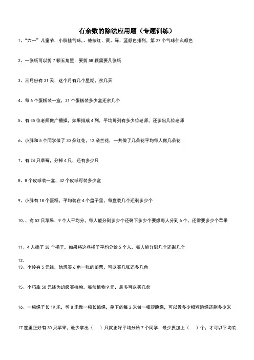 二年级下册有余数的除法应用题专题训练