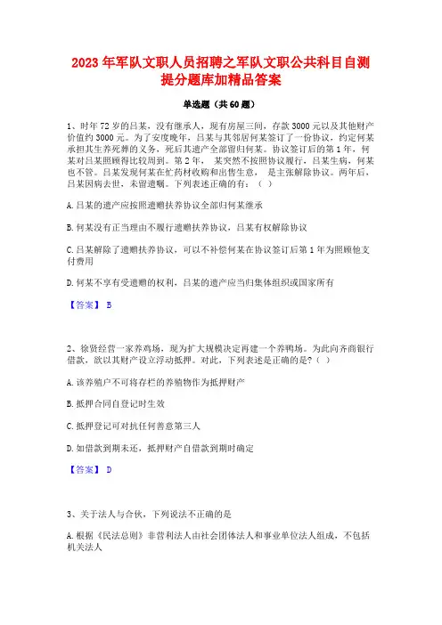 军队文职人员招聘之军队文职公科目自测提分题库加精品答案