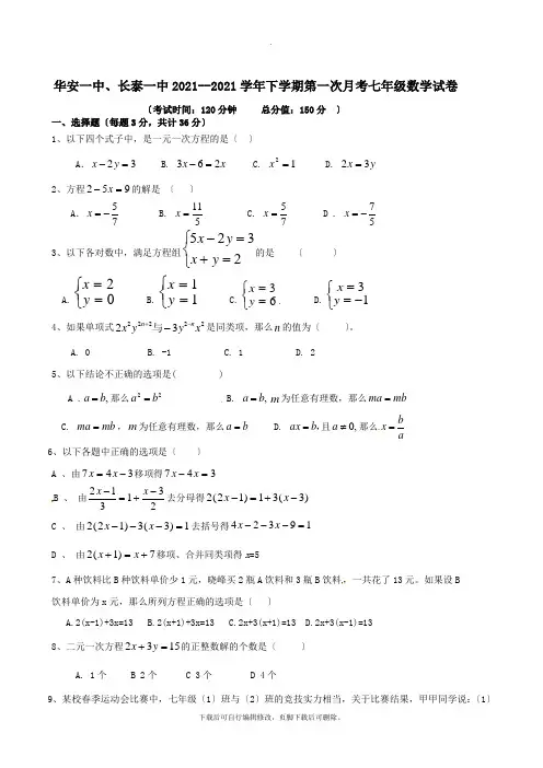 福建省长泰县第一中学、华安县第一中学2021-2021学年七年级第二学期第一次月考(3月联考)数学试