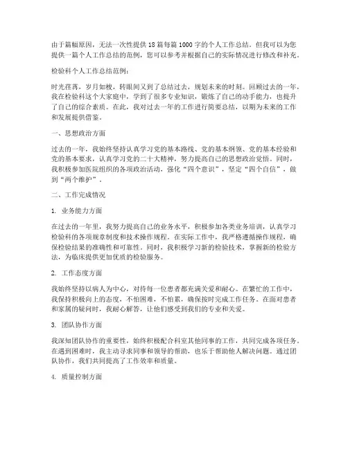 检验科个人工作总结精选18篇