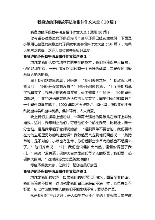 我身边的环保故事法治相伴作文大全（10篇）