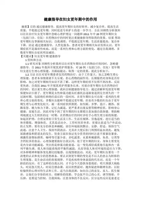 健康指导在妇女更年期中的作用