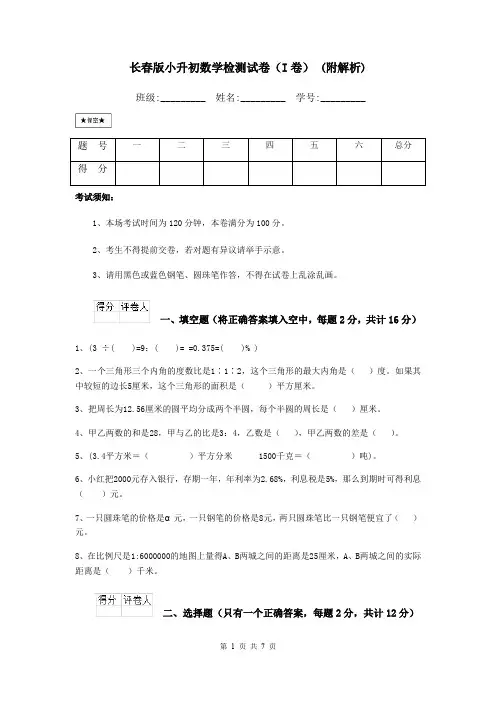 长春版小升初数学检测试卷(I卷) (附解析)