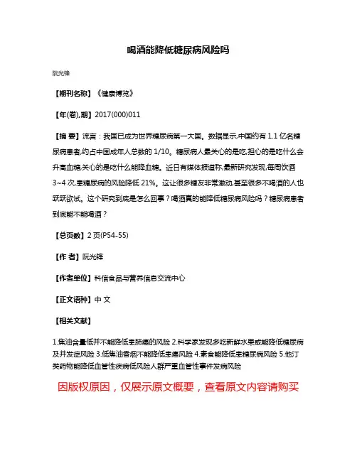 喝酒能降低糖尿病风险吗