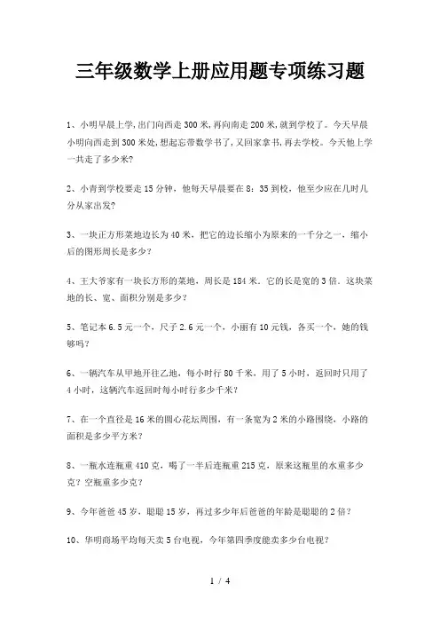 三年级数学上册应用题专项练习题