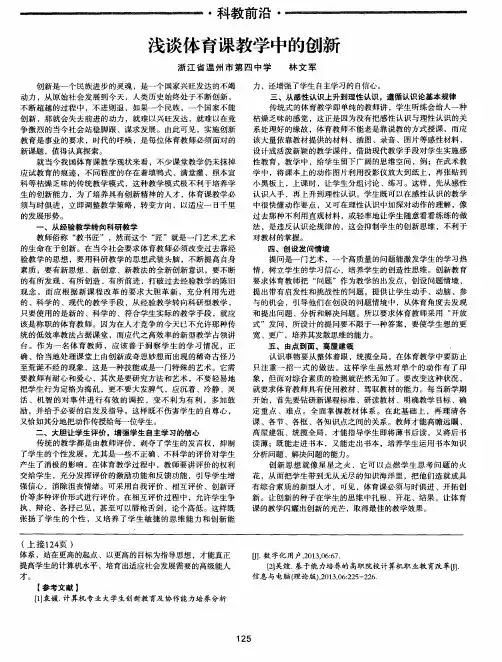 浅谈体育课教学中的创新