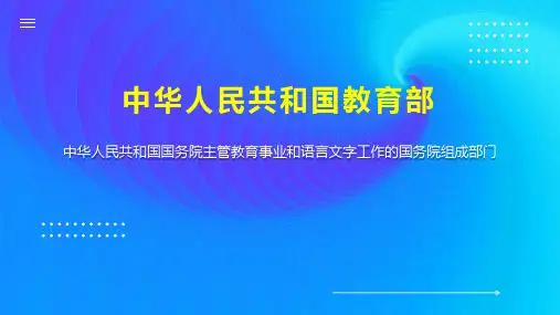 中华人民共和国教育部