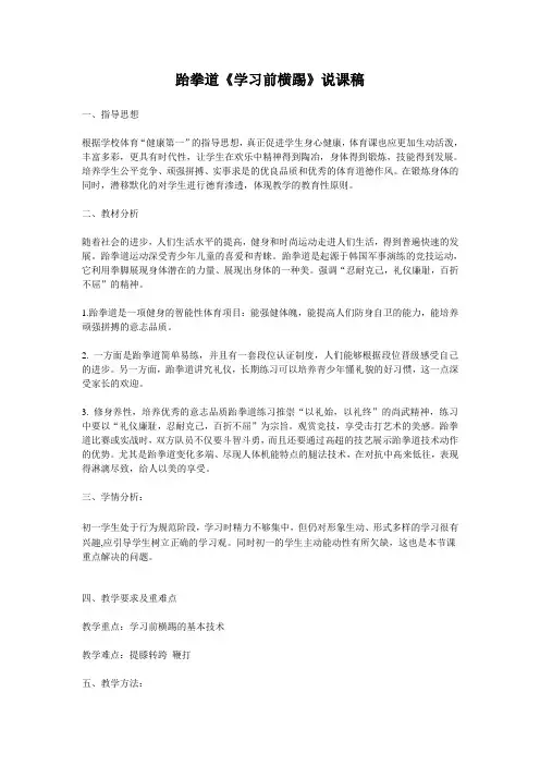 跆拳道《学习前横踢》说课稿