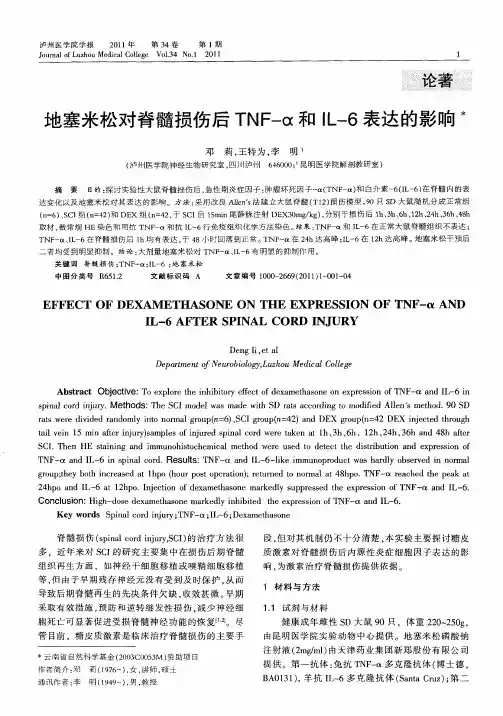地塞米松对脊髓损伤后TNF-α和IL-6表达的影响