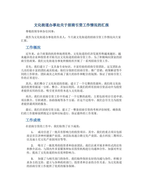 文化街道办事处关于招商引资工作情况的汇报