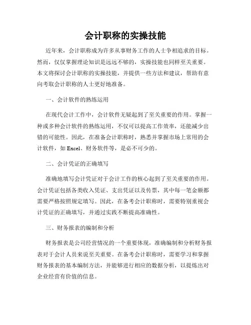 会计职称的实操技能