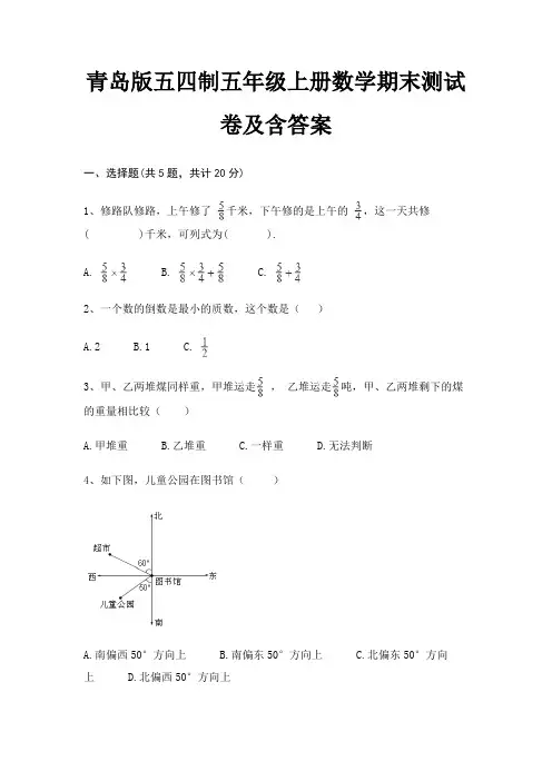 青岛版五四制五年级上册数学期末试卷带答案