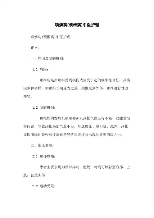 项痹病(颈椎病)中医护理