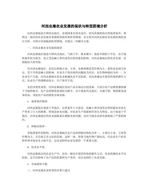 河西走廊农业发展的现状与转型困境分析