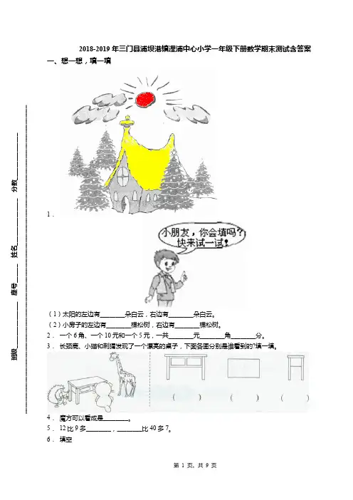 2018-2019年三门县浦坝港镇浬浦中心小学一年级下册数学期末测试含答案