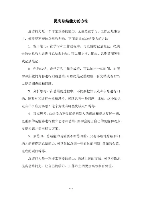 提高总结能力的方法