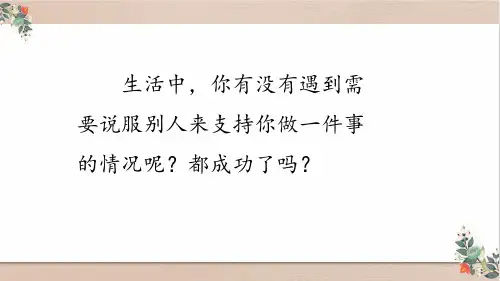部编版六年级语文上册第四单元口语交际：请你支持我【精品教学课件】