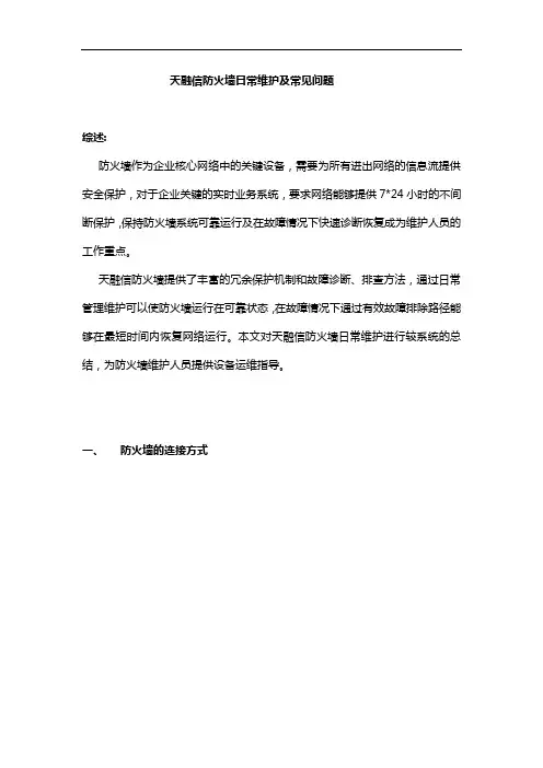 (完整版)天融信防火墙日常维护与常见问题