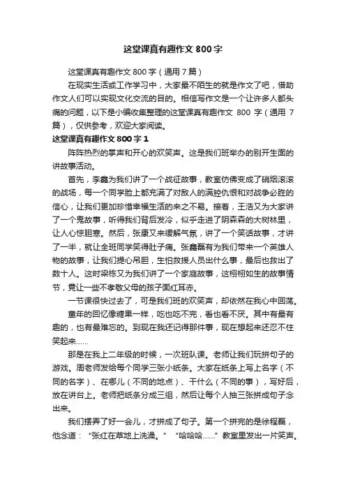 这堂课真有趣作文800字（通用7篇）