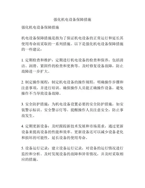 强化机电设备保障措施