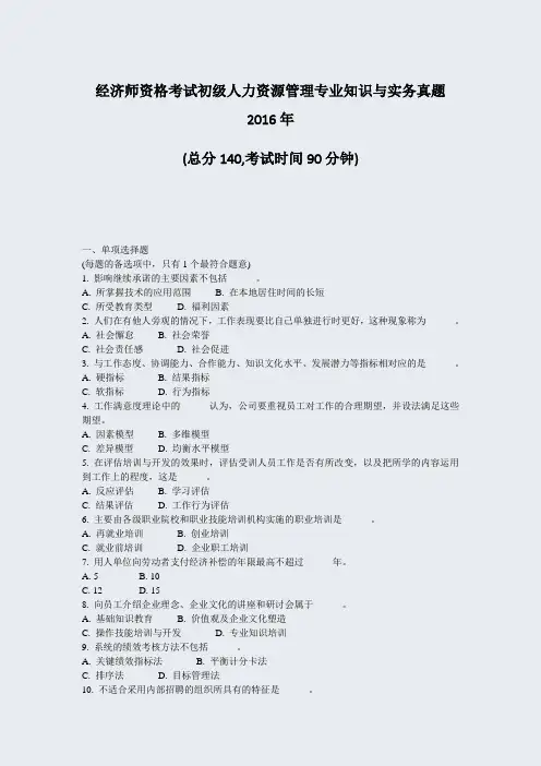 经济师资格考试初级人力资源管理专业知识与实务真题2016年_真题-无答案