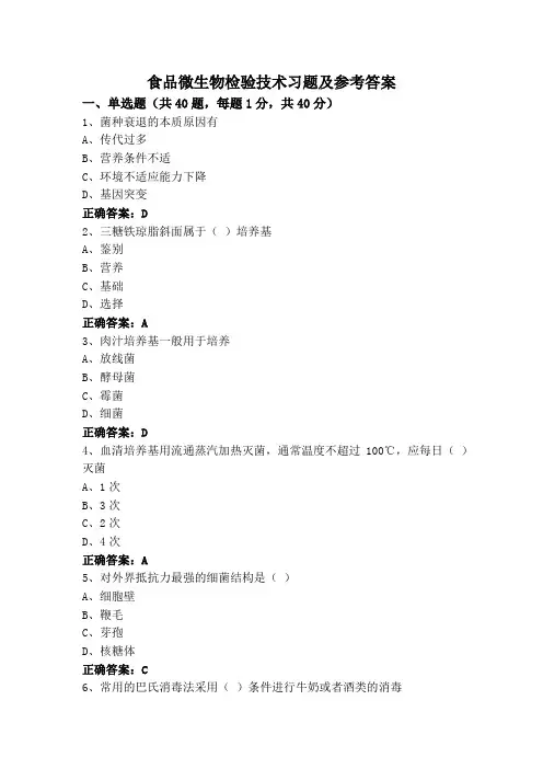 食品微生物检验技术习题及参考答案