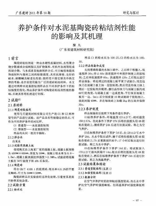 养护条件对水泥基陶瓷砖粘结剂性能的影响及其机理