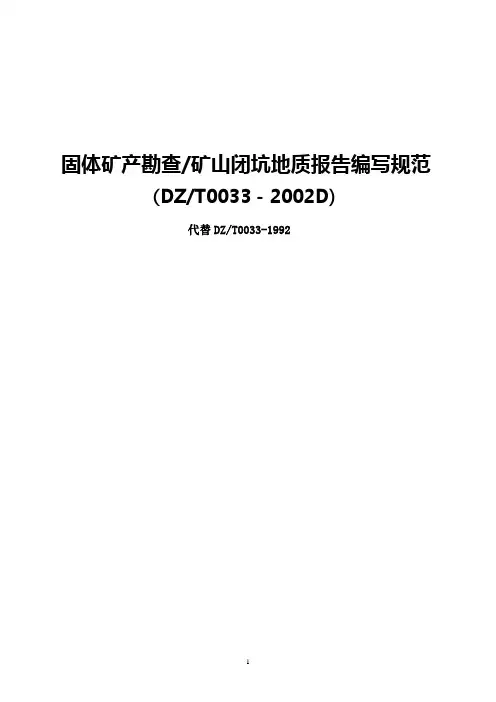 DZ∕T_0033-2002D《固体矿产勘查矿山闭坑地质报告编写规范》
