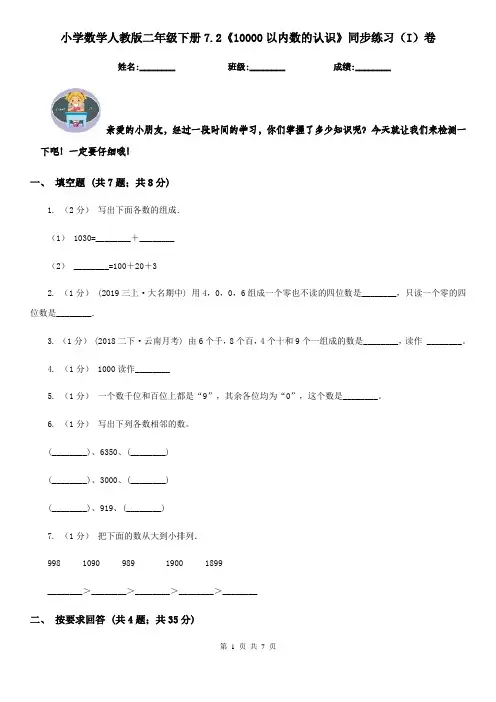 小学数学人教版二年级下册7.2《10000以内数的认识》同步练习(I)卷