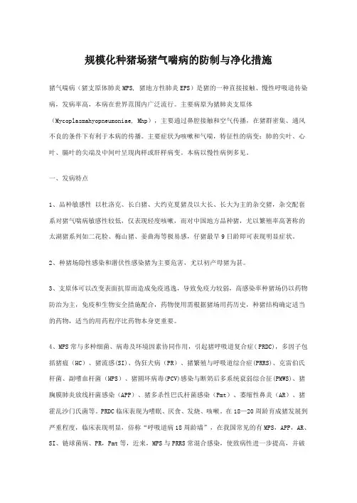 规模化种猪场猪气喘病的防制与净化措施