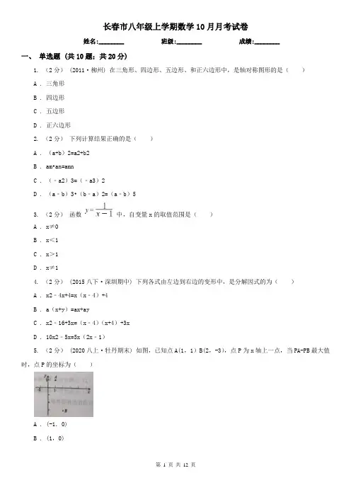 长春市八年级上学期数学10月月考试卷