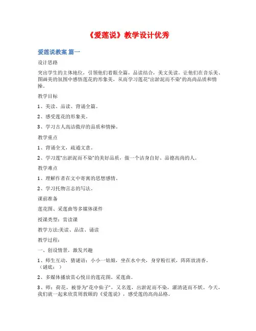《爱莲说》教学设计优秀