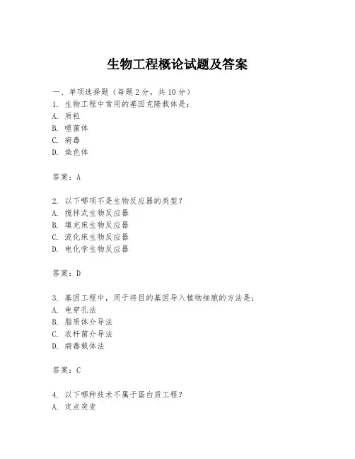 生物工程概论试题及答案