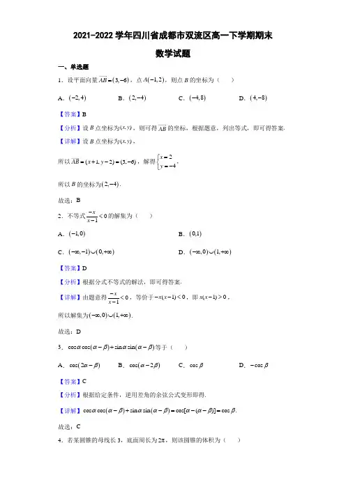 2021-2022学年四川省成都市双流区高一下学期期末数学试题(解析版)