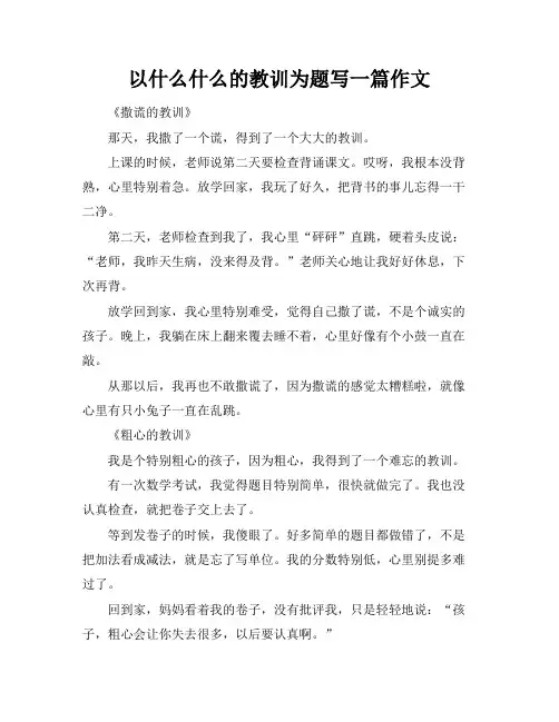 以什么什么的教训为题写一篇作文