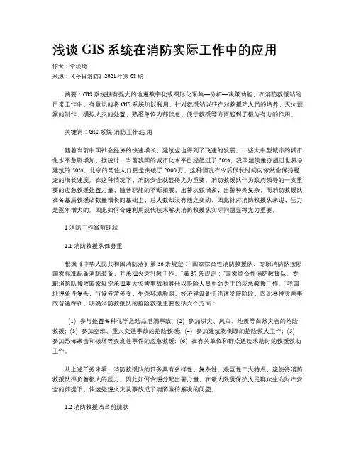 浅谈GIS系统在消防实际工作中的应用