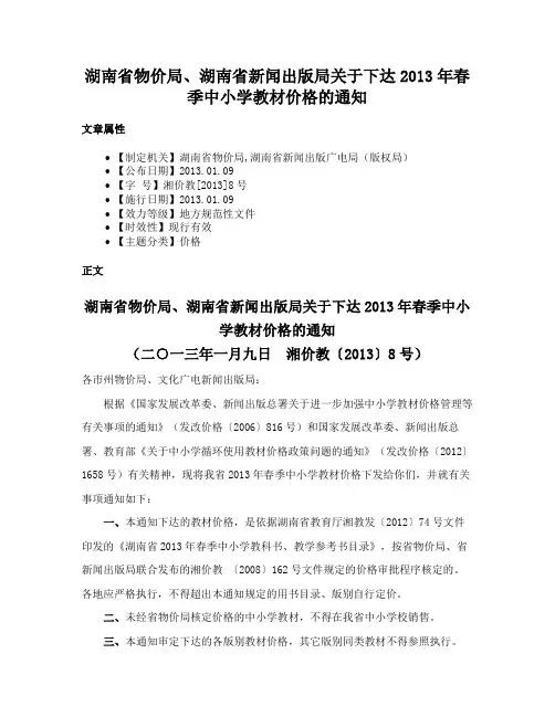 湖南省物价局、湖南省新闻出版局关于下达2013年春季中小学教材价格的通知