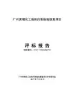 广州黄埔化工地块污染场地修复项目