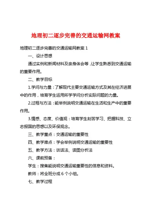 地理初二逐步完善的交通运输网教案
