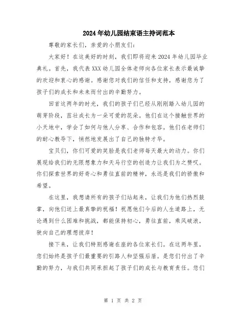 2024年幼儿园结束语主持词范本