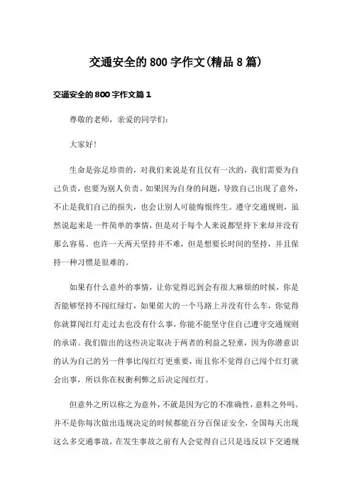 交通安全的800字作文(精品8篇)