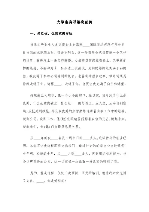 大学生实习鉴定范例(六篇)