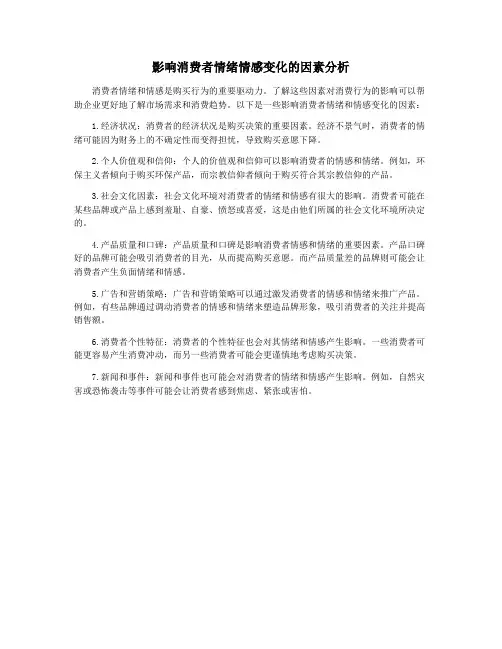 影响消费者情绪情感变化的因素分析
