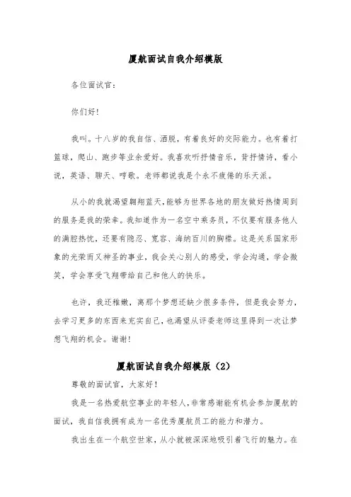 厦航面试自我介绍模版（2篇）