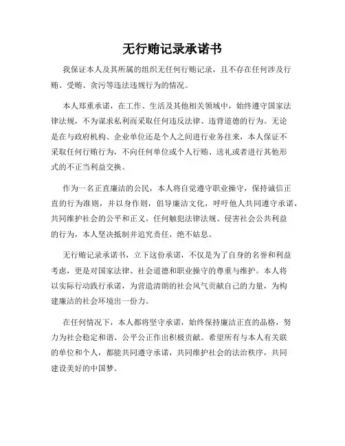 无行贿记录承诺书