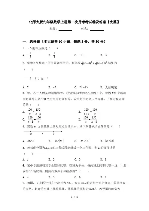 北师大版九年级数学上册第一次月考考试卷及答案【完整】