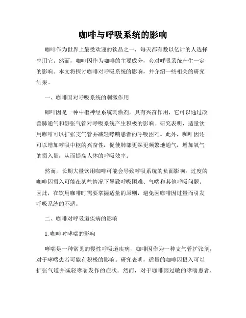 咖啡与呼吸系统的影响