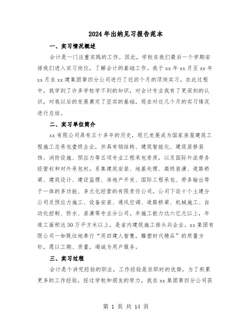 2024年出纳见习报告范本(三篇)
