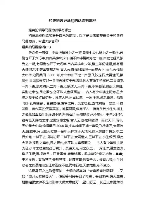 经典拍领导马屁的话语有哪些